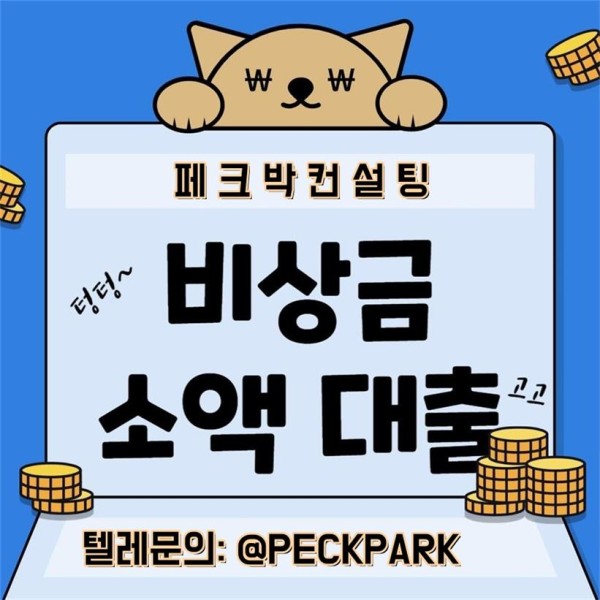 당일 비상금 소액 급전 대출