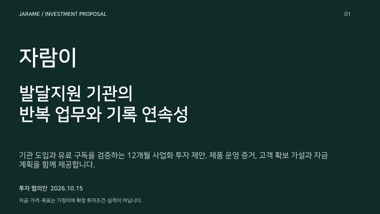 자람이 투자제안서. 발달지원 기관의
반복 업무와 기록 연속성. 공개 협의용 투자제안서. 자금·가격·전환 목표는 경영진 확정 전 계획 가정이며 실적·투자조건·수익 보장이 아닙니다.