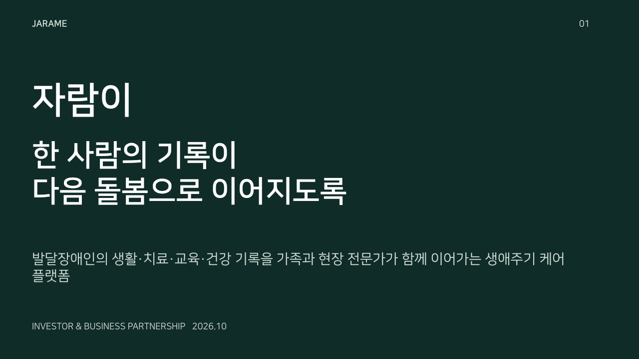 자람이. 한 사람의 기록이
다음 돌봄으로 이어지도록. 