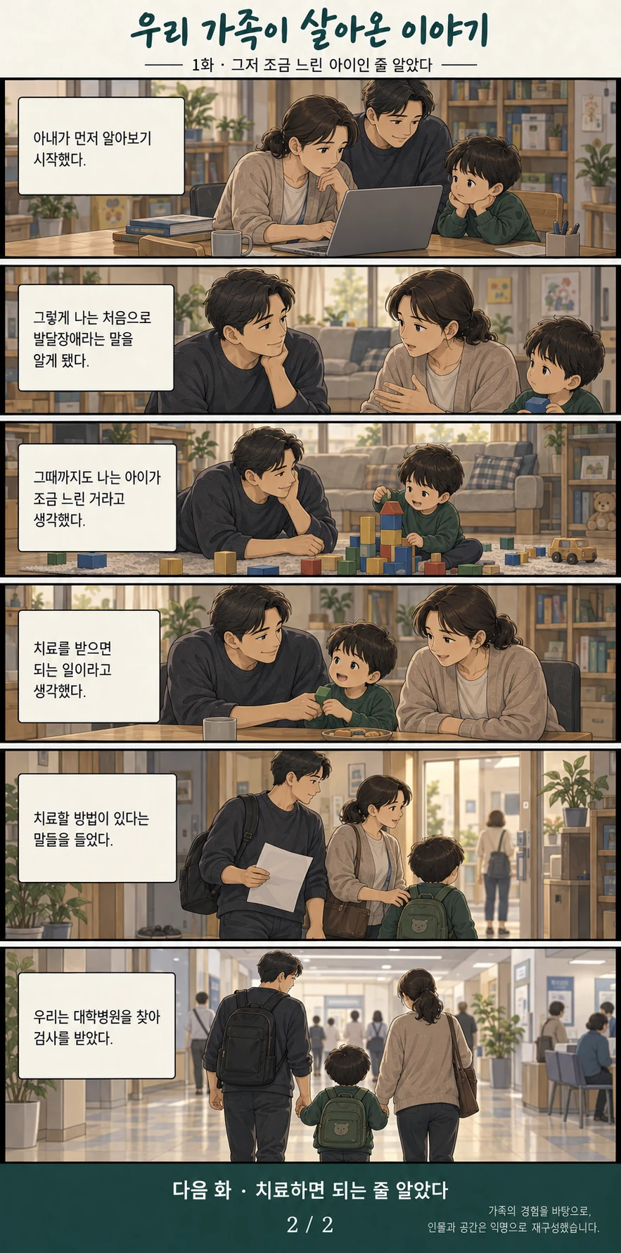 가족 이야기 1화 7~12컷. 발달장애라는 말을 처음 알게 된 아버지와 병원을 찾는 가족. 뒤에서 내레이션을 글로 읽을 수 있습니다.