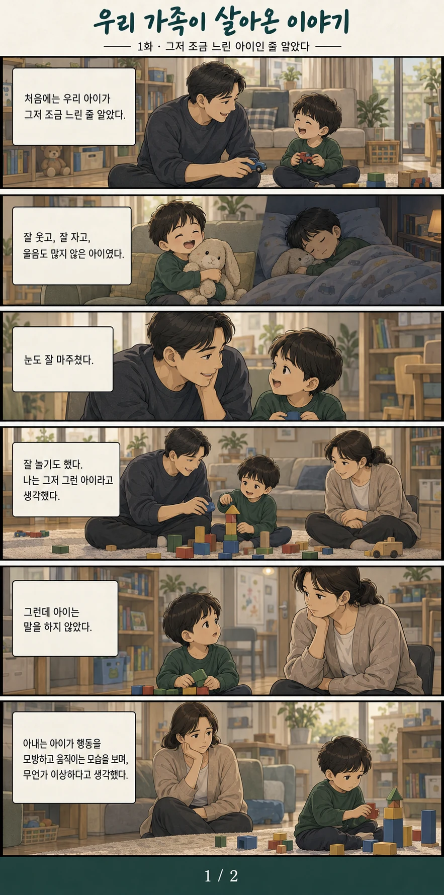 가족 이야기 1화 1~6컷. 잘 웃고 눈을 맞추던 아들과 아내가 먼저 알아차린 변화.