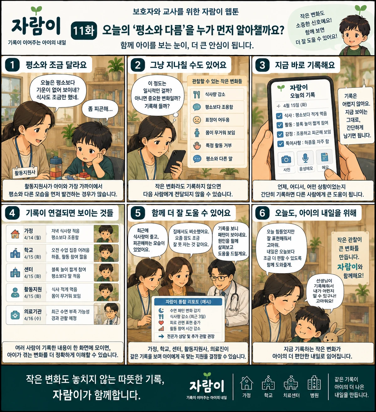 자람이 11화 오늘의 ‘평소와 다름’을 누가 먼저 알아챌까요?. 장면 요약은 아래 글로 읽는 이야기에 있습니다.