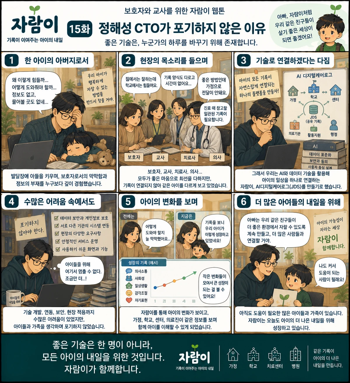 자람이 15화 정해성 CTO가 포기하지 않은 이유. 장면 요약은 아래 글로 읽는 이야기에 있습니다.