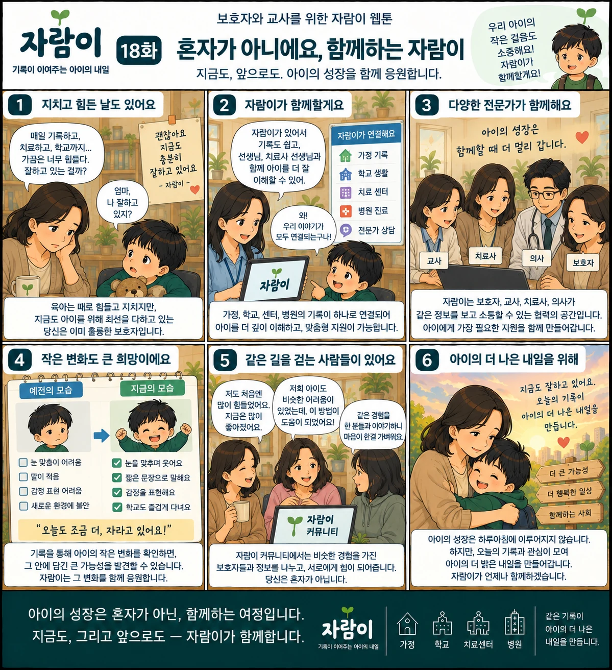 자람이 18화 혼자가 아니에요, 함께하는 자람이. 장면 요약은 아래 글로 읽는 이야기에 있습니다.