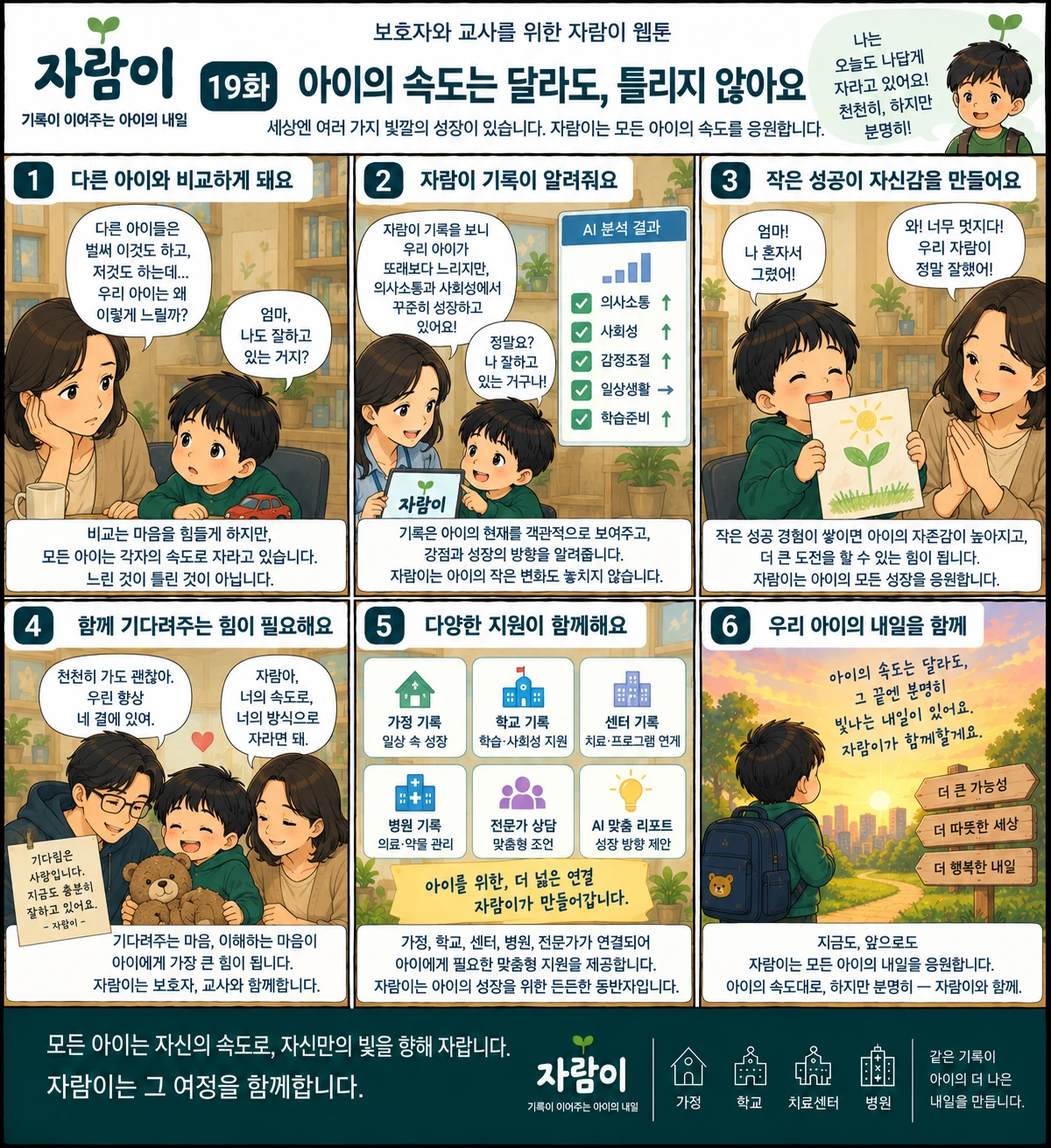 자람이 19화 아이의 속도는 달라도, 틀리지 않아요. 장면 요약은 아래 글로 읽는 이야기에 있습니다.