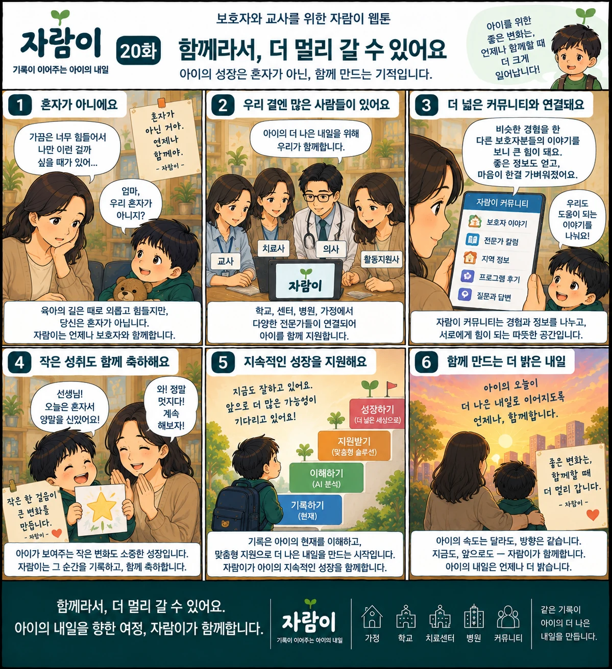 자람이 20화 함께라서, 더 멀리 갈 수 있어요. 장면 요약은 아래 글로 읽는 이야기에 있습니다.