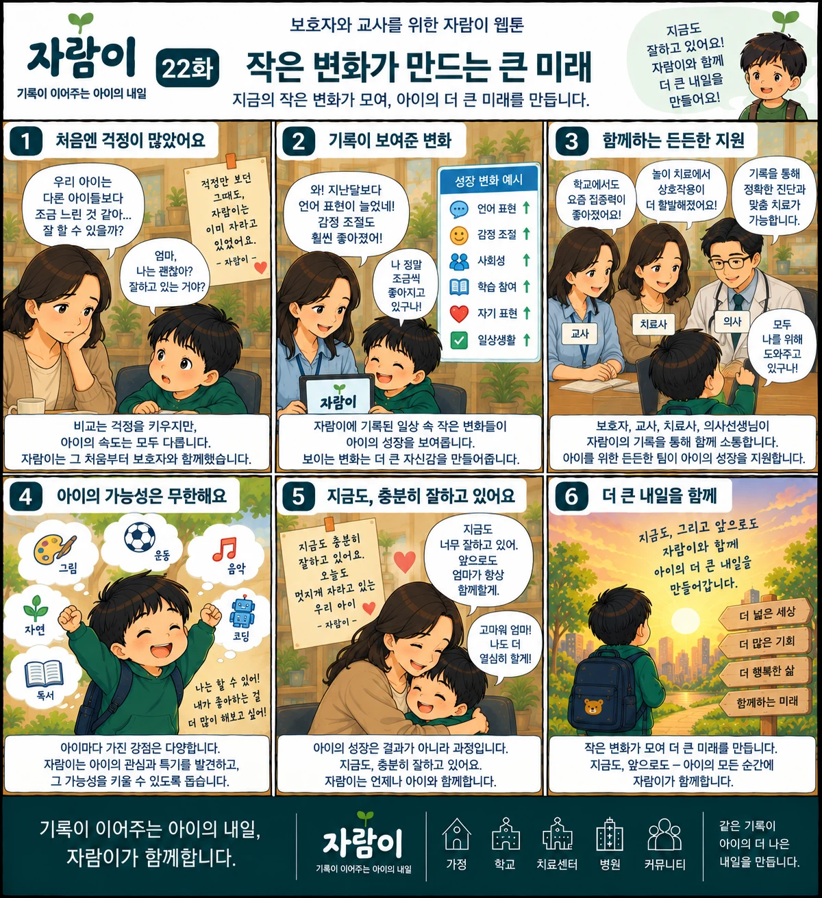 자람이 22화 작은 변화가 만드는 큰 미래. 장면 요약은 아래 글로 읽는 이야기에 있습니다.