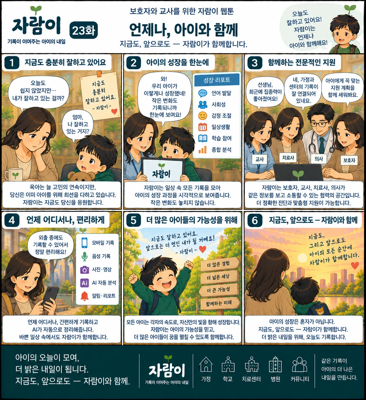 자람이 23화 언제나, 아이와 함께. 장면 요약은 아래 글로 읽는 이야기에 있습니다.