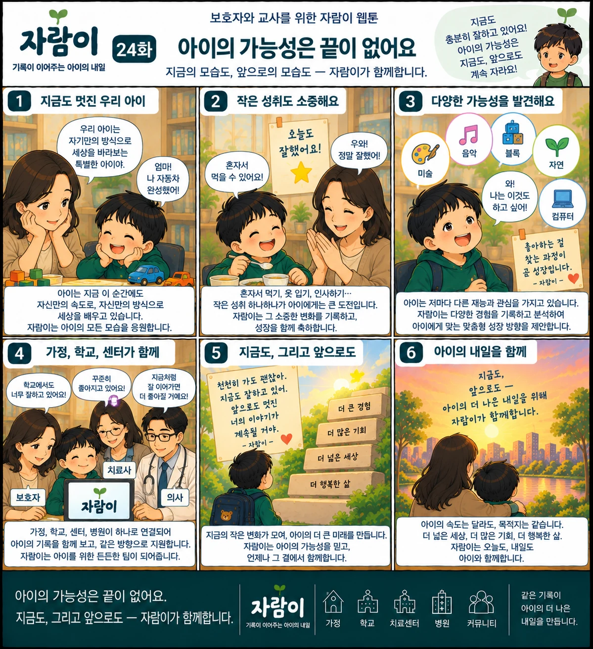 자람이 24화 아이의 가능성은 끝이 없어요. 장면 요약은 아래 글로 읽는 이야기에 있습니다.