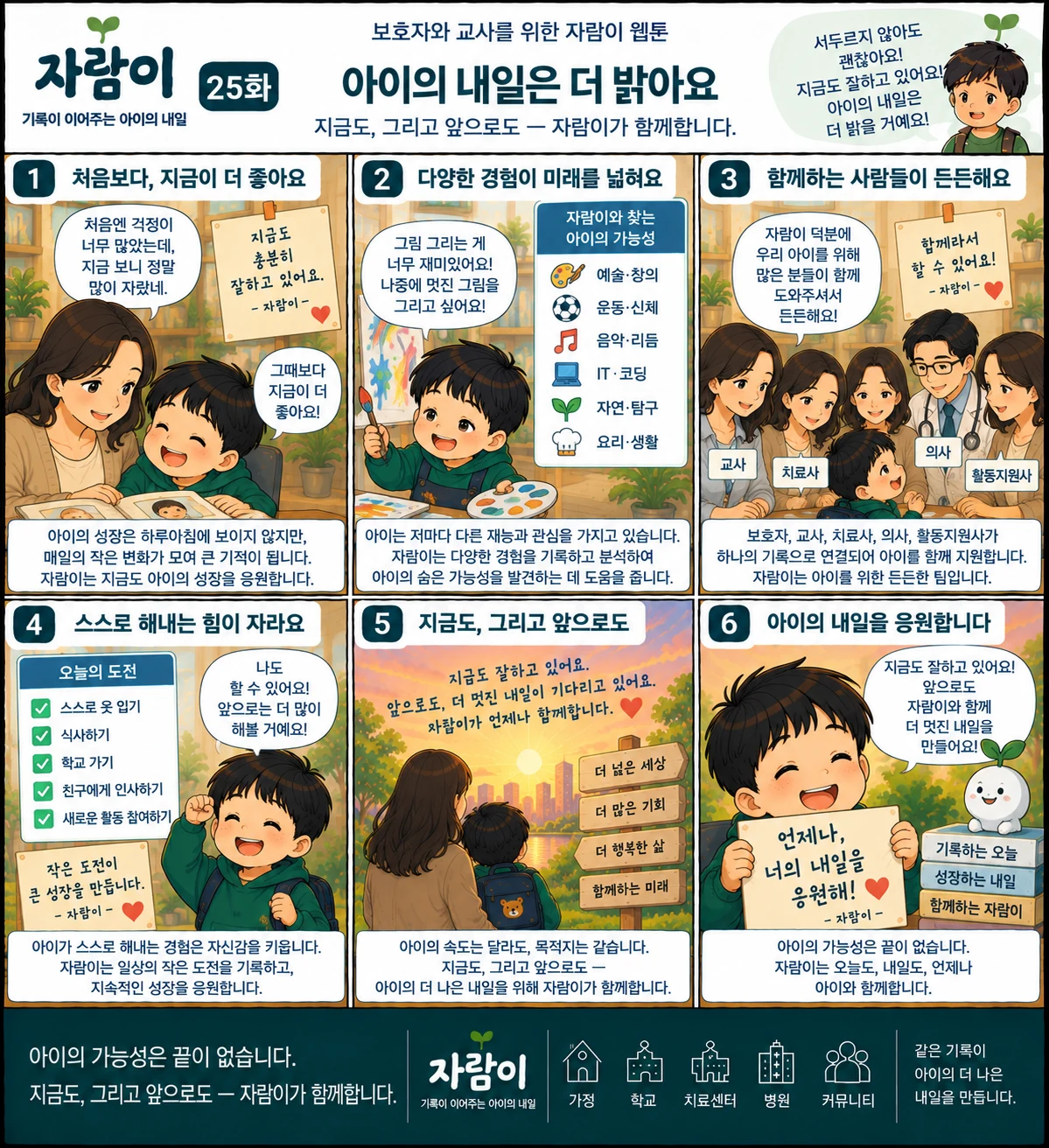자람이 25화 아이의 내일은 더 밝아요. 장면 요약은 아래 글로 읽는 이야기에 있습니다.