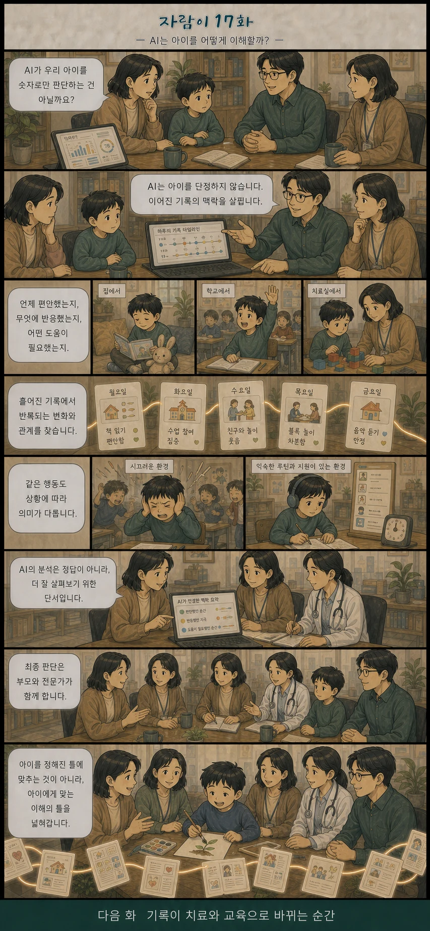 자람이 17화 AI는 아이를 어떻게 이해할까?. 장면 요약은 아래 글로 읽는 이야기에 있습니다.