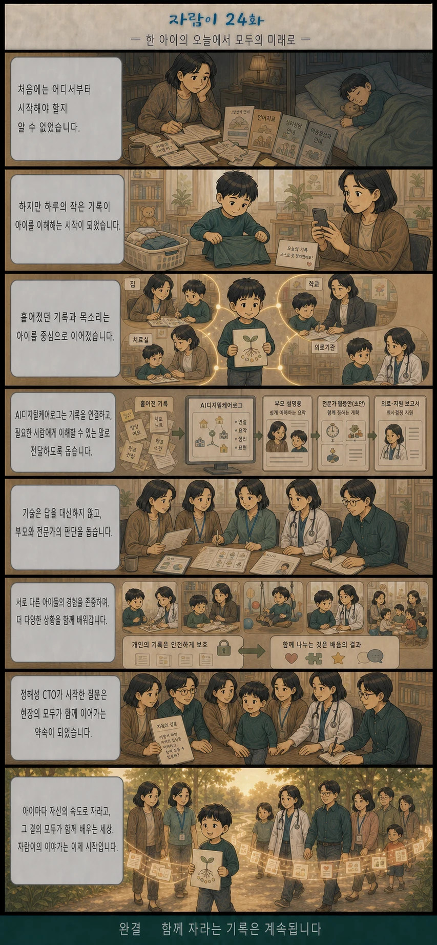 자람이 24화 한 아이의 오늘에서 모두의 미래로. 장면 요약은 아래 글로 읽는 이야기에 있습니다.